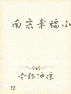 南宋幸福小两口