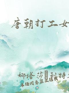 唐朝打工女