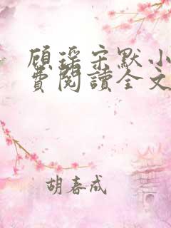 顾瑶宋默小说免费阅读全文最新章节更新