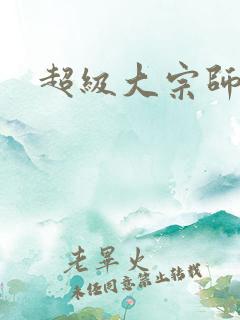 超级大宗师