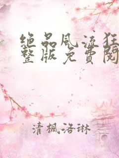 绝品风流狂医完整版免费阅读