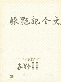 躲艳记全文阅读