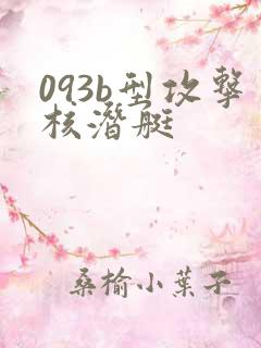 093b型攻击核潜艇
