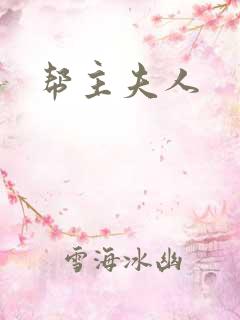 帮主夫人