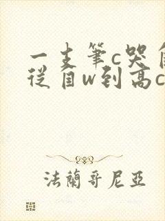 一支笔c哭自己从自w到高c漫画