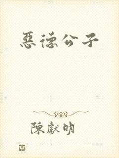 恶德公子