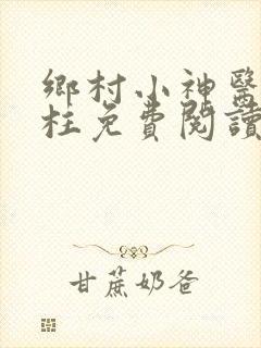 乡村小神医张铁柱免费阅读