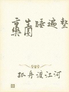 重生睡遍整个娱乐圈