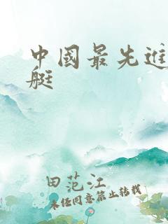 中国最先进的潜艇