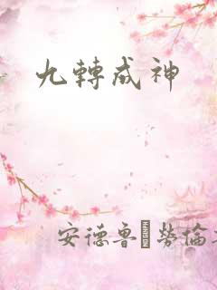 九转成神