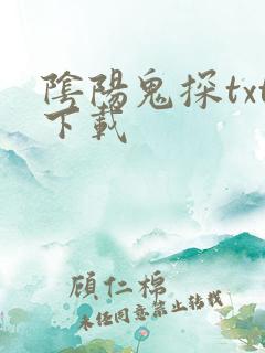 阴阳鬼探txt下载
