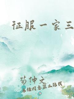 征服一家三口