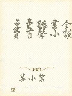 免费听书全本免费有声小说在线听