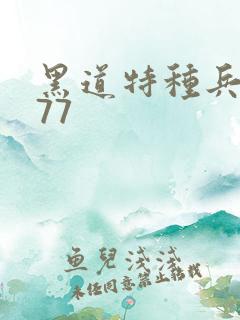 黑道特种兵1677