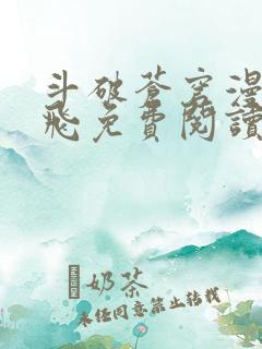 斗破苍穹漫画扑飞免费阅读下拉式