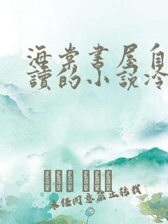 海棠书屋自由阅读的小说冷门书屋