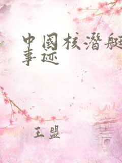 中国核潜艇之父事迹