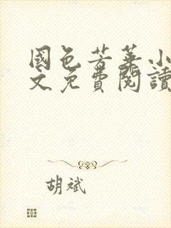 国色芳华小说全文免费阅读