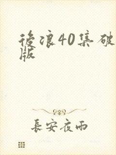后浪40集破解版