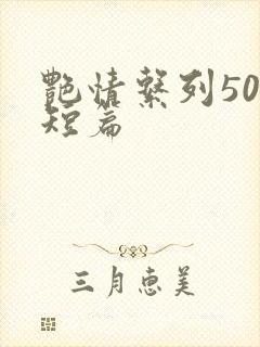 艳情系列500短篇