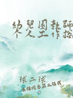 幼儿园教师支教个人工作总结