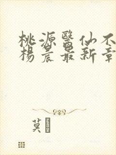桃源医仙不风流杨晨最新章节在线阅读