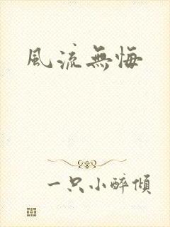 风流无悔