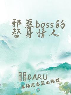 邪恶boss的替身情人