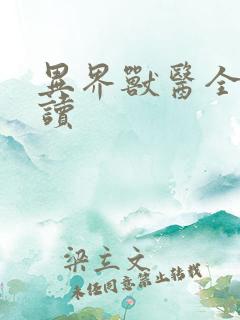 异界兽医全文阅读