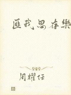 匪我思存乐俊凯