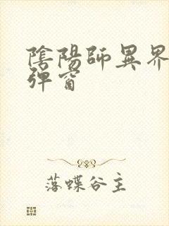 阴阳师异界游无弹窗