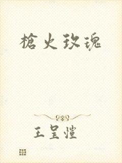 枪火玫瑰