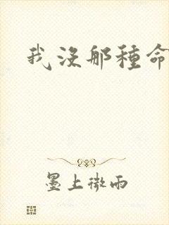 我没那种命啊