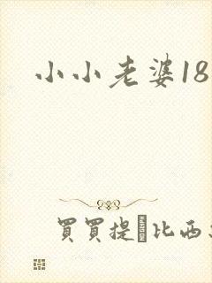 小小老婆18岁