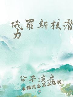 俄罗斯核潜艇实力