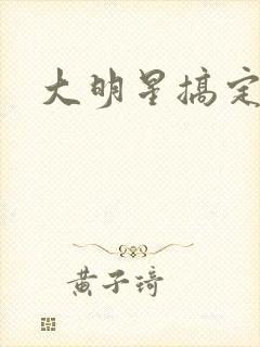 大明星搞定你
