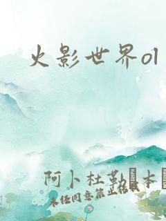 火影世界ol
