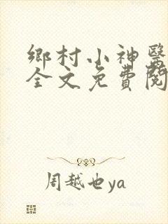 乡村小神医小说全文免费阅读