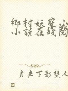 乡村妖孽小村医小说在线阅读