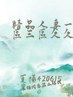 精品人妻一区二区三区久久午夜