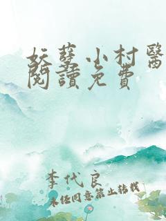 妖孽小村医全文阅读免费