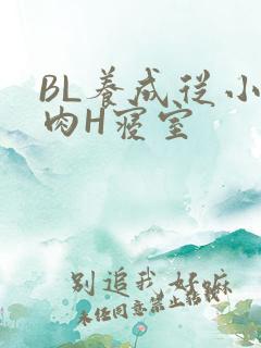 BL养成从小被肉H寝室