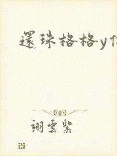 还珠格格y传