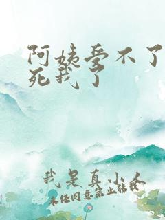 阿姨受不了你搞死我了