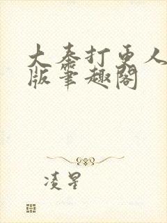 大奉打更人无错版笔趣阁