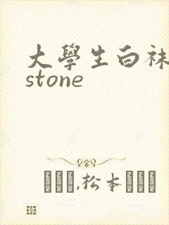大学生白袜飞机stone