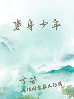 变身少年