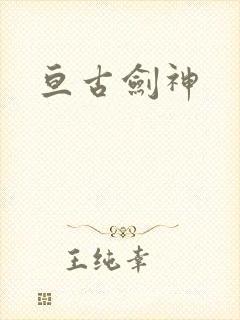亘古剑神