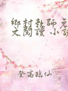 乡村教师免费全文阅读 小说