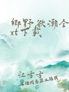 乡野欲潮全文txt下载